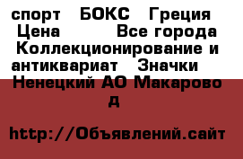 2.1) спорт : БОКС : Греция › Цена ­ 600 - Все города Коллекционирование и антиквариат » Значки   . Ненецкий АО,Макарово д.